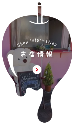 Shop Information　お店情報